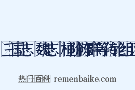 三国志·魏志·桓阶陈群等传论组词是什么意思的图片